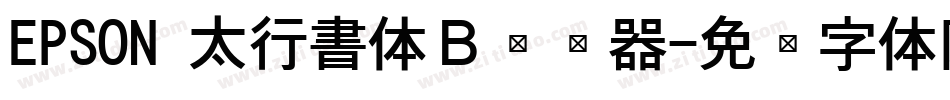 EPSON 太行書体Ｂ转换器字体转换